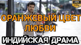 ОРАНЖЕВЫЙ ЦВЕТ ЛЮБВИ - ORANGE || ИНДИЙСКИЙ ФИЛЬМ ДРАМА 2010 || РАМ ЧАРАН || ИНДИЙСКОЕ КИНО 2010