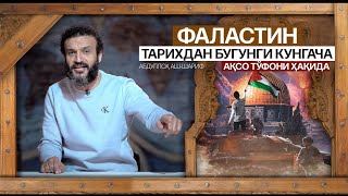 ФАЛАСТИН  - ТАРИХДАН БУГУНГИ КУНГАЧА | АБДУЛЛОҲ АШ-ШАРИФ