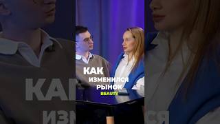 Как изменился рынок beauty?