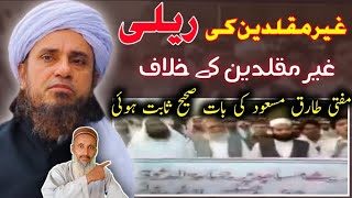 Ghair Muqallidin Ki Rely Ghair Muqallidin Ke Khilaf | Mufti Tariq Masood Ki Sahih Baat.