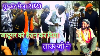 पुष्कर मेले में जादूगर को हैरान कर दिया इस बाबा ने | #magic #jadugar #pushkarmela2024