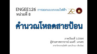 ENGEE126 สัปดาห์ที่ 10 การคำนวณโหลดสายป้อน