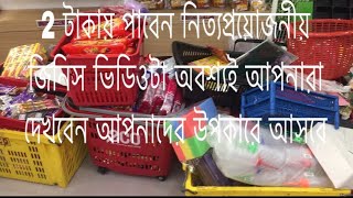 2 টাকায় পাবেন নিত্যপ্রয়োজনীয় জিনিস ভিডিওটা অবশ্যই আপনারা দেখবেন আপনাদের উপকারে আসবে।কবির হোসেন