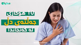 10 هۆكاری جەلتەی دڵ لە گەنجان