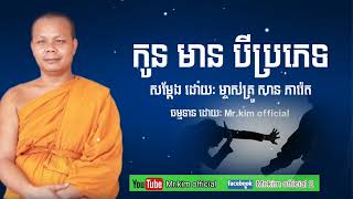 ខ្លឹមសារអប់រំល្អ « កូនខ្លះ  ស្លាប់ ល្អជាងរស់នៅ» សម្តែងដោយ: ម្ចាស់គ្រូ  សាន ភារ៉េត