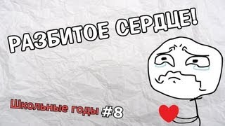 Разбитое сердце! Школьные годы #8