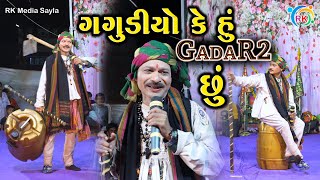 ગગુડીયો કે હું [ ગદ્દર 2 ] છું |  Gagudiyo |  New Comedy 2023 | Ramamandal At - Velavadar