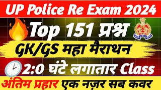 🚨UP Police Re Exam मैराथन | UP Police Re Exam 2024 Gk Gs Marathon Class | Upp Gk Gs important MCQ