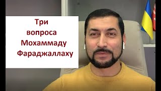 Три вопроса Мохаммаду Фараджаллаху № 1