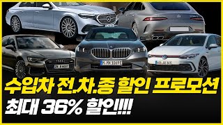 엄청나게 쌓인 재고량에 결국에... 36%까지 할인하는 수입차 9월 할인 프로모션! BMW 벤츠 아우디 포드 폭스바겐 등 전차종 할인 싹 다 모아봤어요!