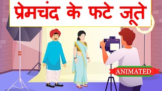 Premchand Ke Phate Jute Class 9 hindi animation | explanation | प्रेमचंद के फटे जूते Class 9