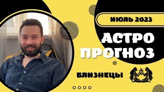 Июль - месяц преодоления трудностей | Астрологический прогноз для Близнецов на июль 2023 года