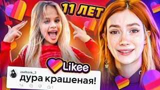 LIKEE ОТМЕНЯЕТ ДЕТСТВО 7