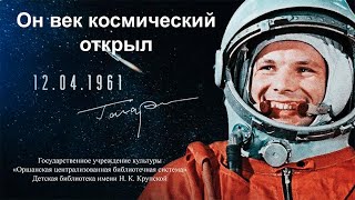 Он век космический открыл