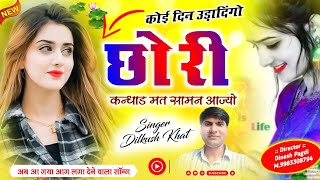 अब आ गया जख्मी Song //कोई दिन उड़ादिंगो छोरी कन्धाड मत सामन आज्यो // Singer Dilkush Khat //मीणा सॉन्ग