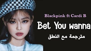 Blackpink ft Cardi B - Bet You Wanna [مترجمة مع النطق]