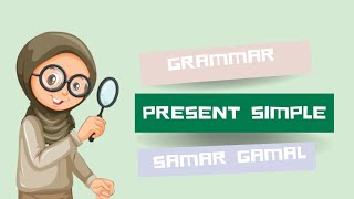 Present simple : شرح زمن المضارع البسيط #tenses #grammar