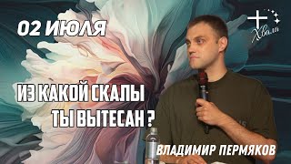 🟣 Из какой скалы ты вытесан? | Владимир Пермяков | 02.07.23г.