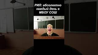 Без этого никуда #мем #юмор #mellstroy #школа #прикол #учитель