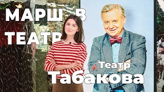 Театр Табакова. Марш в театр