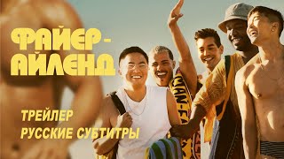 Файер-Айленд. Фильм (2022) | Русский трейлер (субтитры) | Hulu