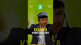 Құдайға сенің дүниең керек емес