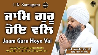 Jaam Guru Hoye Val | UK | Day 12 | Bhai Amandeep Singh Ji  Bibi Kaulan Ji Wale 31/08/24