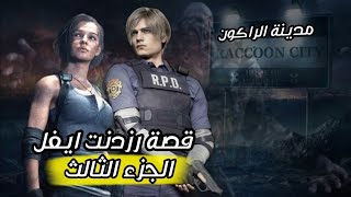 قصة رزدنت ايفل مدينة الراكون Resident Evil