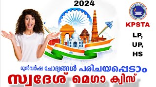 KPSTA Swadesh Mega Quiz   Swadesh Mega Quiz LP, UP Malayalam   KPSTA Quiz In malayalam Swadeshi Quiz