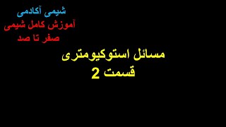 تدریس شیمی مسائل استوکیومتری-قسمت 2 استوکیومتری مسائل شیمی مسایل شیمی تست های شیمی 1399