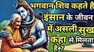 भगवान शिव कहते है इंसान के जीवन में असली सुख कहा से मिलता है,motivition kirshna video #motivation