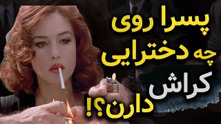 پسرا روی چه دخترایی کراش میزنن|کراش 99درصد پسرا