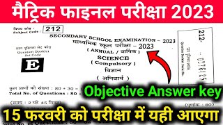 विज्ञान 15 February Science Viral Objective Question 2023 | Bihar Board Matric Science Model Paper