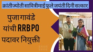 आमच्या अभ्यासिकेची पहिली विद्यार्थिनी पुजा गावंडे यांची RRB PO पदावर निवड