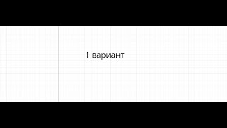 Ященко 1 вариант 12 и 14 номер 2023