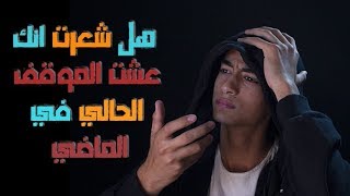 شعور تكرار الحدث مرتين!! - سيكوباتي طيب