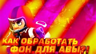 🛑КАК 🟪ОБРАБОТАТЬ🟪 ФОН ДЛЯ АВЫ?!🛑 #ИЗИАВА