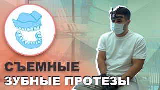 Съемные ЗУБНЫЕ ПРОТЕЗЫ. Виды протезов. Полные съемные и частично-съемные. Ацамаз Бекоев