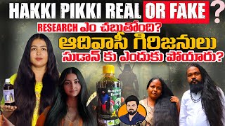 Reality of Hakki Pikki | అమాయకులైన గిరిజన తెగను ఎందుకు మోసం చేస్తున్నారు? Explained!