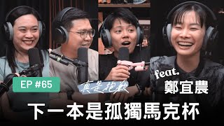 【真是抱歉Podcast】EP65 | 下一本是孤獨馬克杯 feat. 鄭宜農