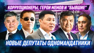 Кадры Бакиева, родственники чиновников: кто пришел в новый парламент?