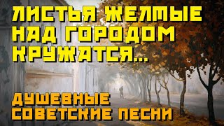 Листья жёлтые над городом кружатся - Душевные осенние песни из СССР  @ussrradio #песниссср