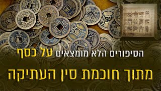 הסיפורים הלא מומצאים על כסף מתוך חוכמת סין העתיקה