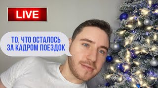 О пожаре возле Елки. О поездке во Львов. Отвечаю на вопросы