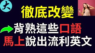 背熟這些英文口語 馬上說出流利英文 英文聽力練習 大奎恩英文