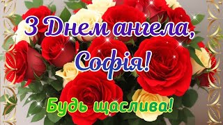 З Днем ангела Софія, привітання з Днем ангела для Софії, з іменинами Софія, з Днем ангела Соня