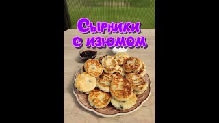 сырники с изюмом#shorts