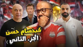 منتخب مصر أمام بوركينافاسو لتحقيق حلم المونديال، الإختبار الأول و قد يكون الأخير لحسام حسن!