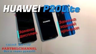 Замена дисплея и задней крышки на Huawei P20 Lite(ANE LX1) - Replacing display and cover on P20Lite