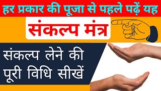 पूजा से पहले करे संकल्प, संकल्प बोलना सीखें | कर्मकाण्ड सीखें | sankalp mantra bolna sikhe, pooja